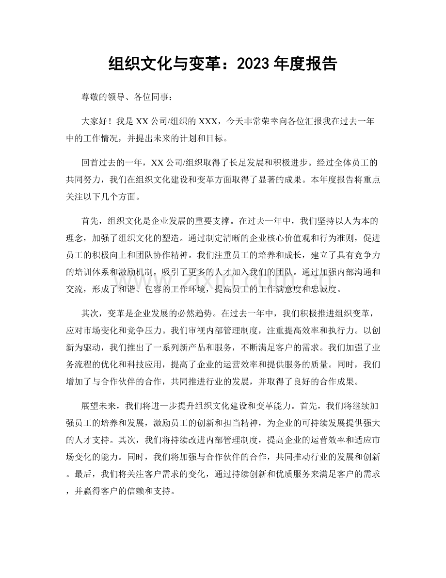 组织文化与变革：2023年度报告.docx_第1页