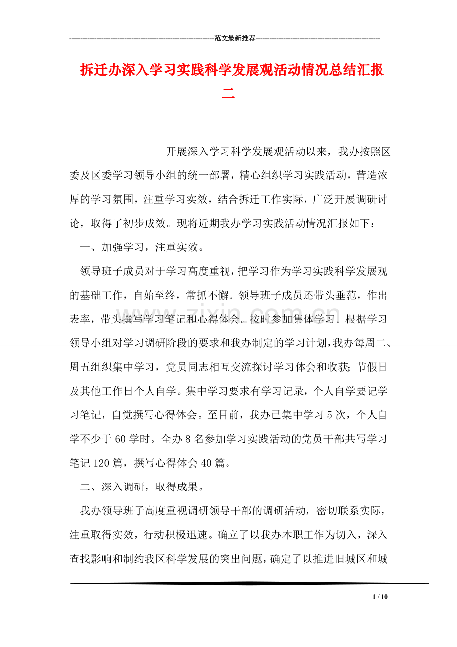 拆迁办深入学习实践科学发展观活动情况总结汇报二.doc_第1页