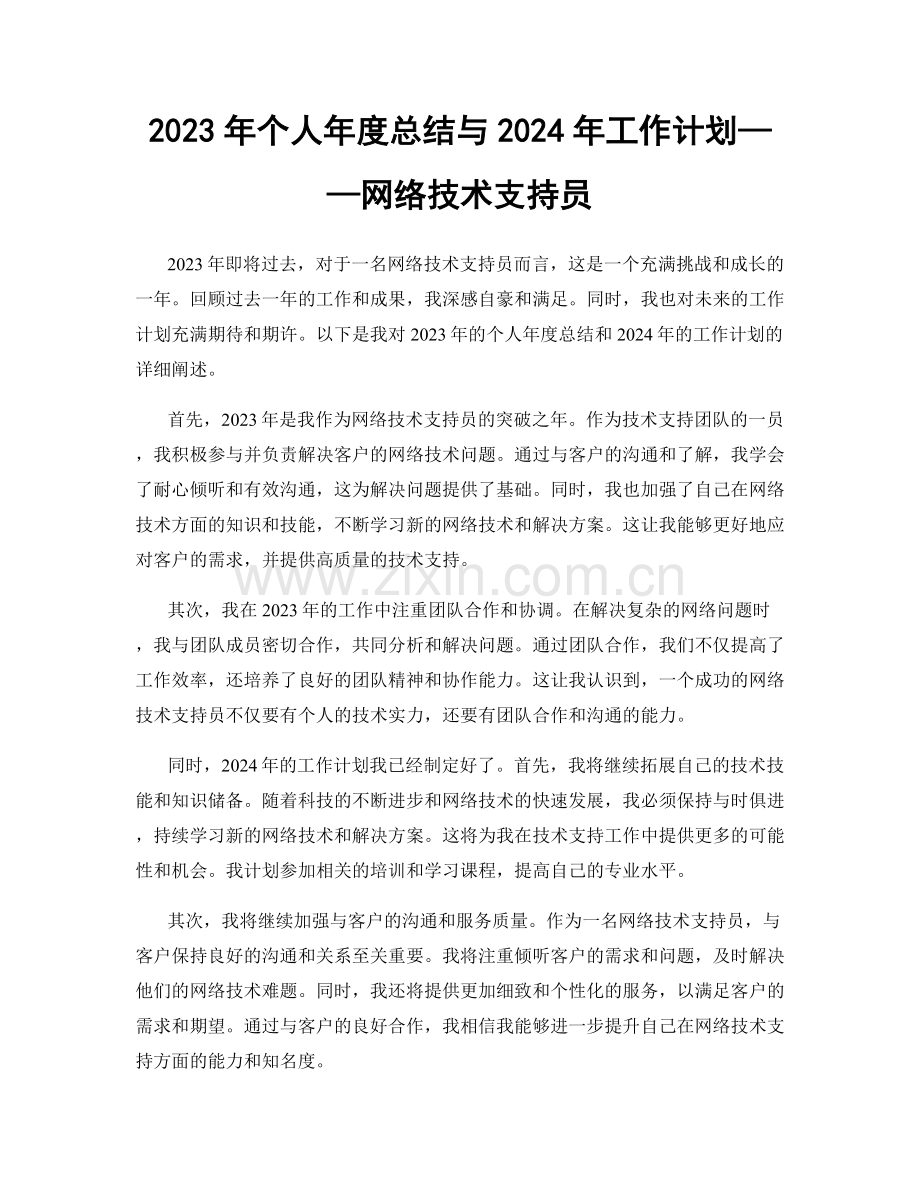 2023年个人年度总结与2024年工作计划——网络技术支持员.docx_第1页