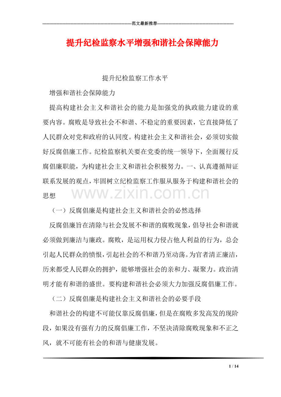 提升纪检监察水平增强和谐社会保障能力.doc_第1页