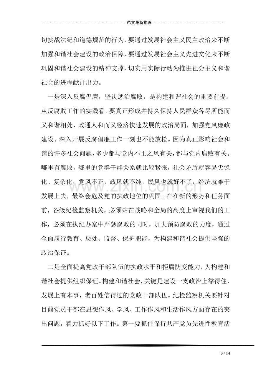 提升纪检监察水平增强和谐社会保障能力.doc_第3页