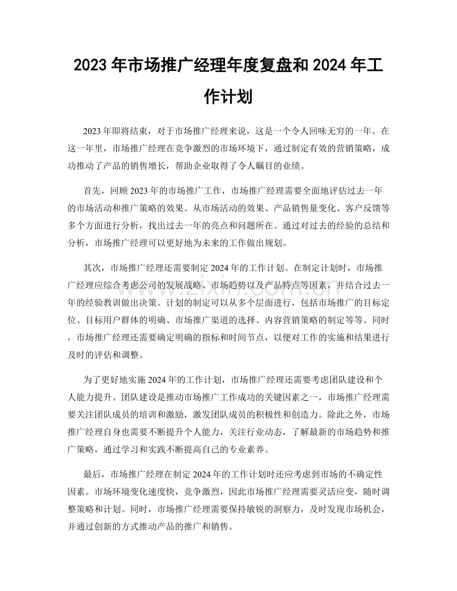 2023年市场推广经理年度复盘和2024年工作计划.docx_第1页