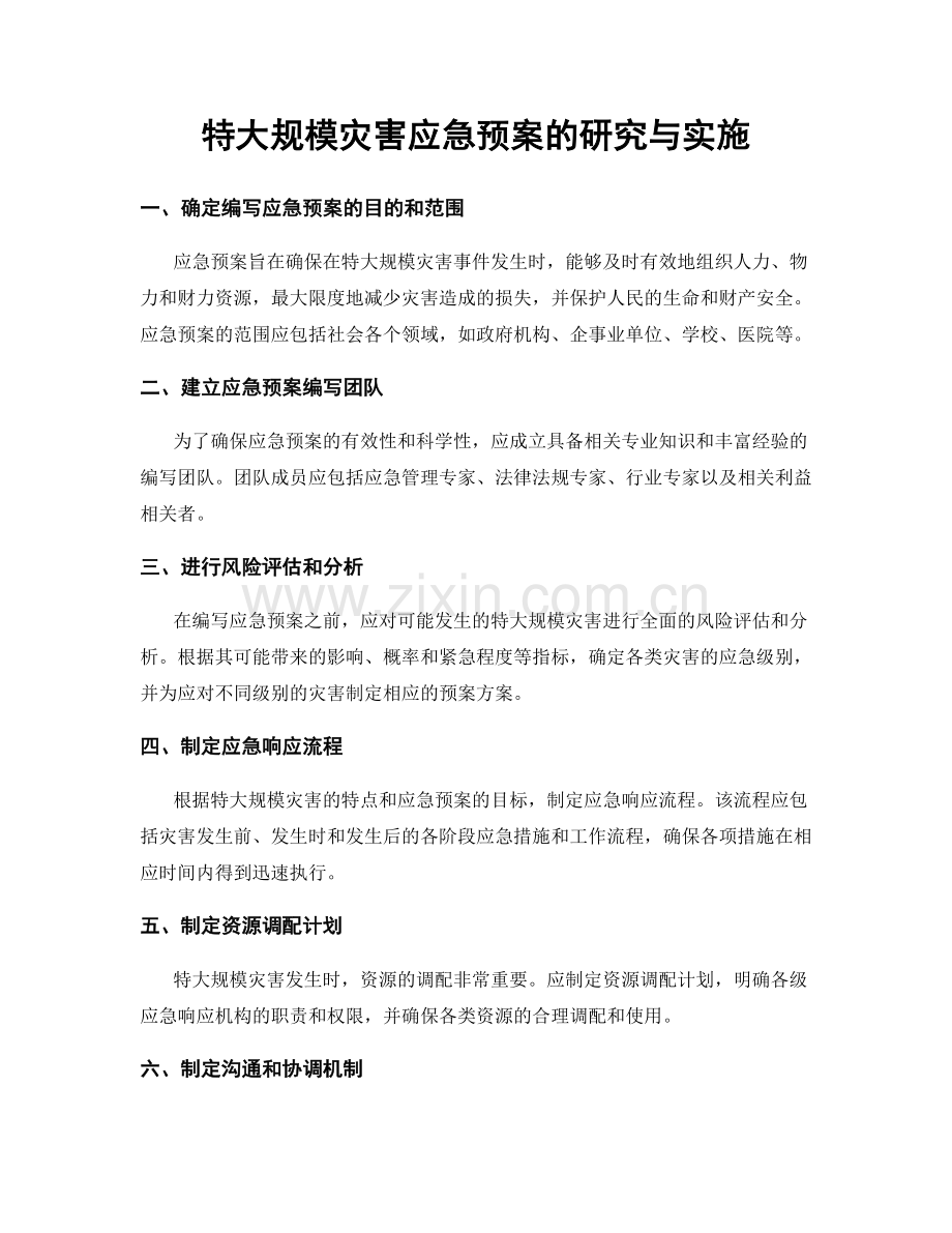 特大规模灾害应急预案的研究与实施.docx_第1页