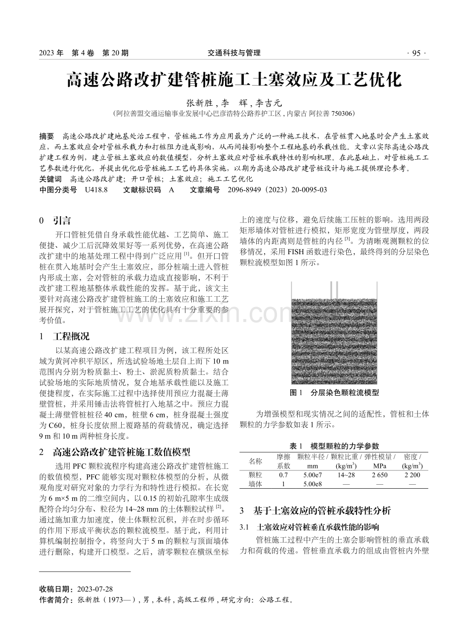 高速公路改扩建管桩施工土塞效应及工艺优化.pdf_第1页