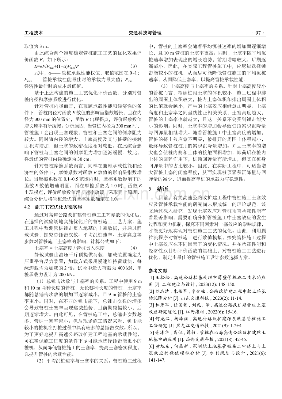 高速公路改扩建管桩施工土塞效应及工艺优化.pdf_第3页