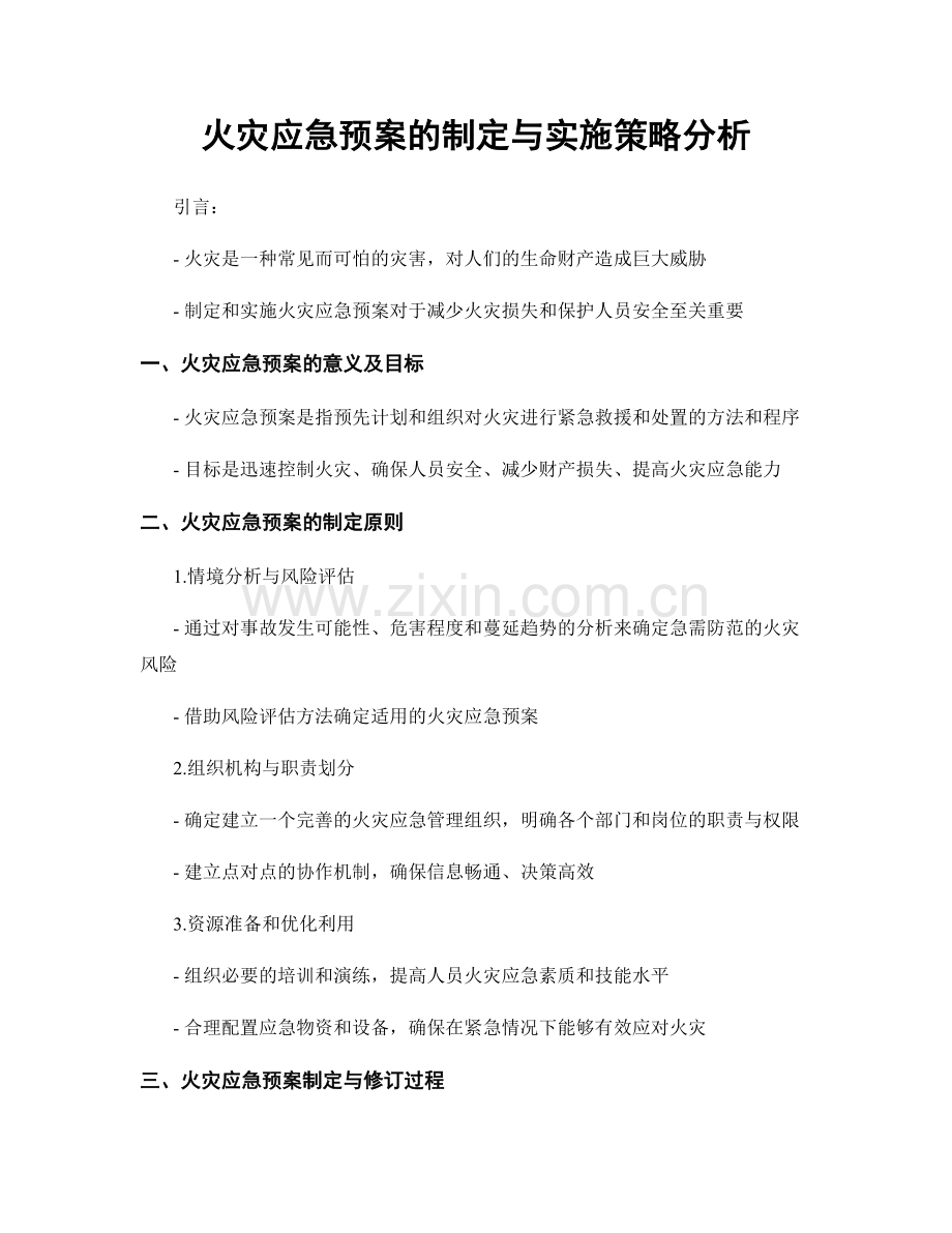 火灾应急预案的制定与实施策略分析.docx_第1页