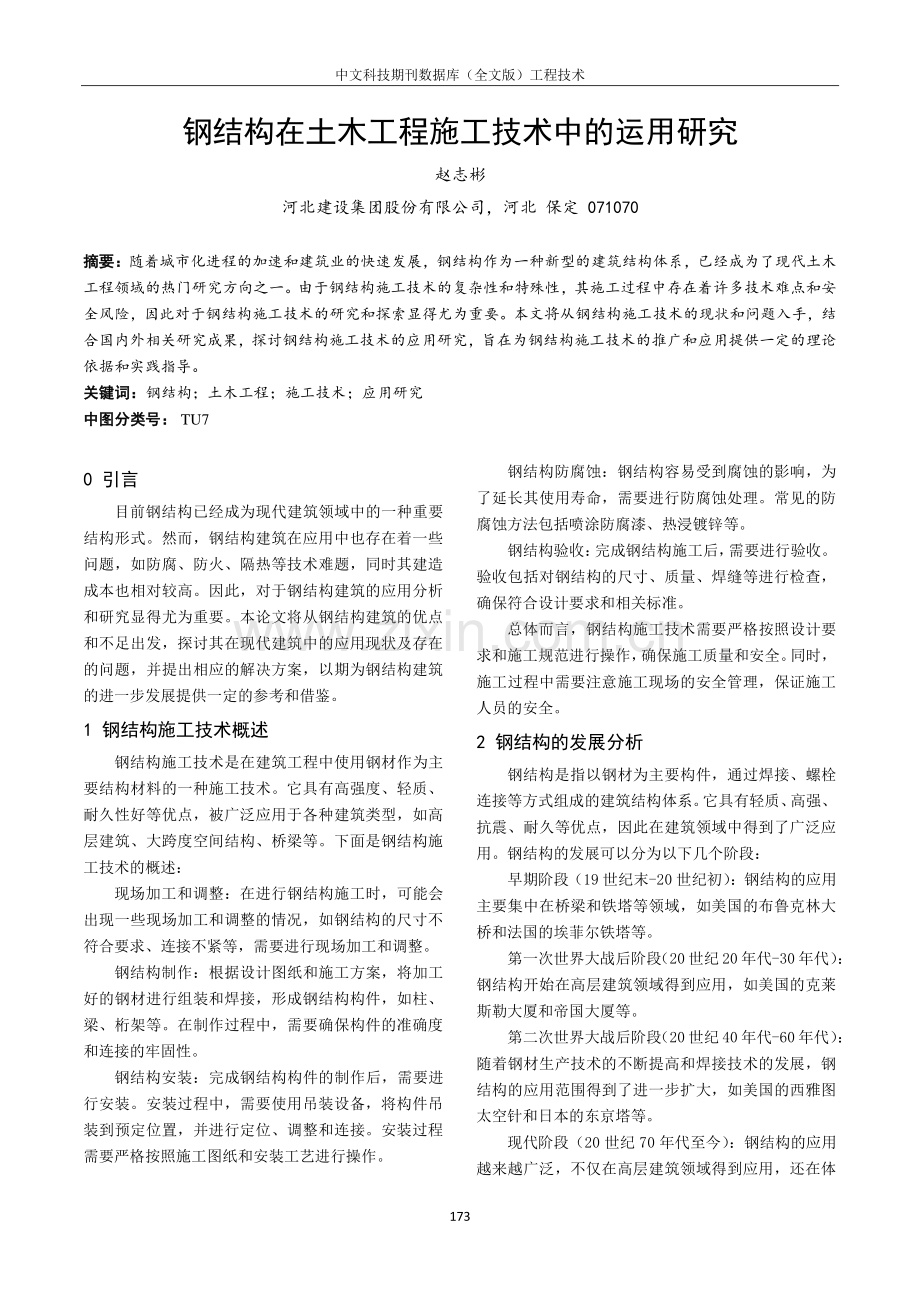 钢结构在土木工程施工技术中的运用研究.pdf_第1页