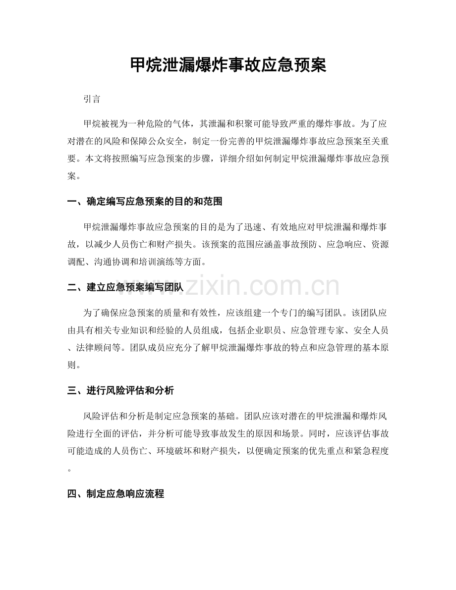 甲烷泄漏爆炸事故应急预案.docx_第1页