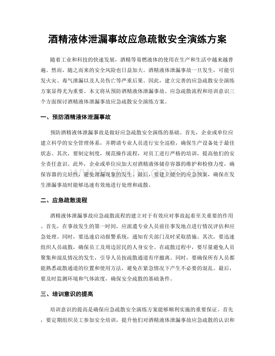 酒精液体泄漏事故应急疏散安全演练方案.docx_第1页