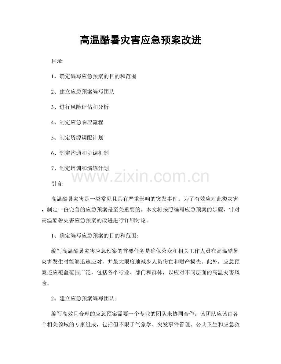 高温酷暑灾害应急预案改进.docx_第1页