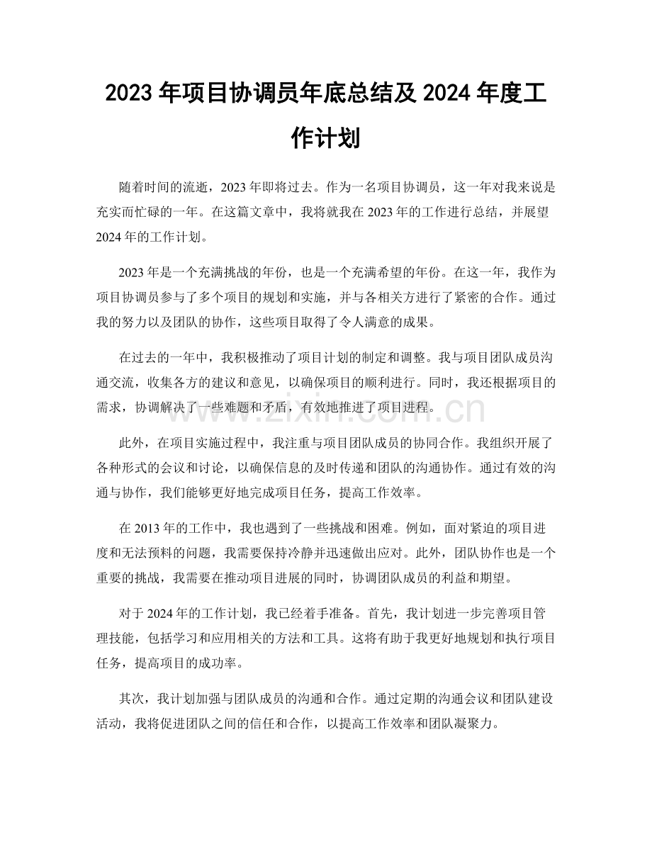 2023年项目协调员年底总结及2024年度工作计划.docx_第1页