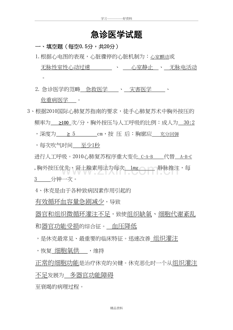 急诊医学试题及答案复习课程.doc_第2页