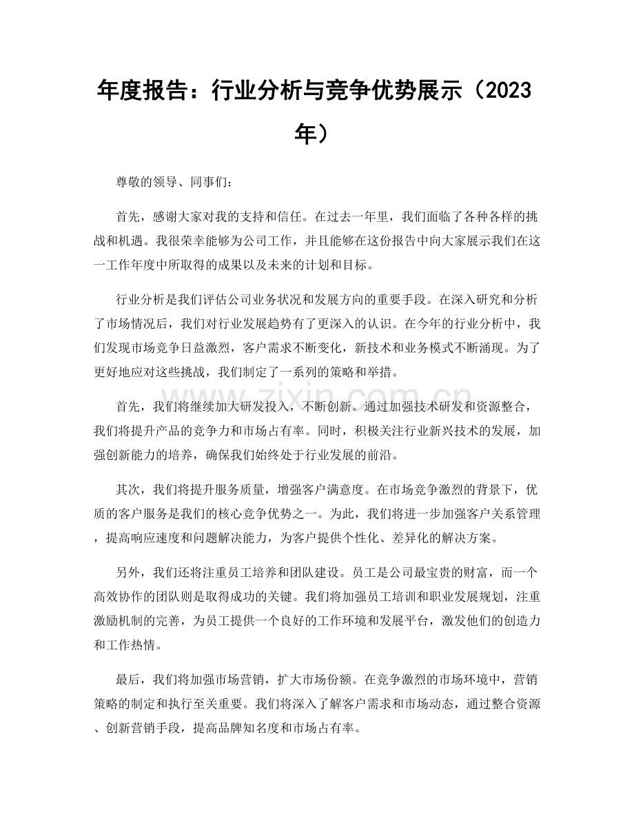 年度报告：行业分析与竞争优势展示（2023年）.docx_第1页