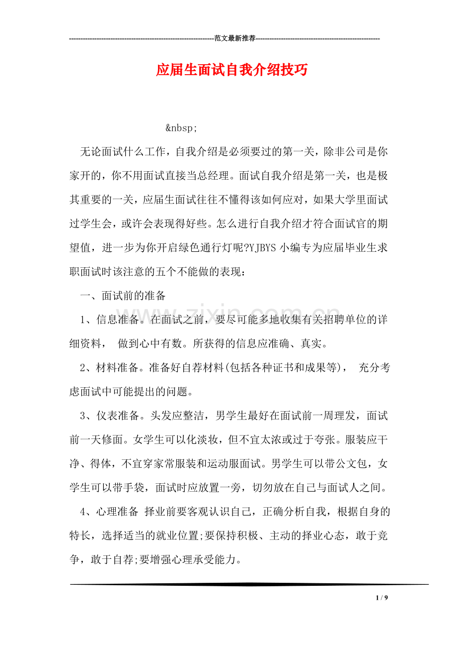 应届生面试自我介绍技巧.doc_第1页