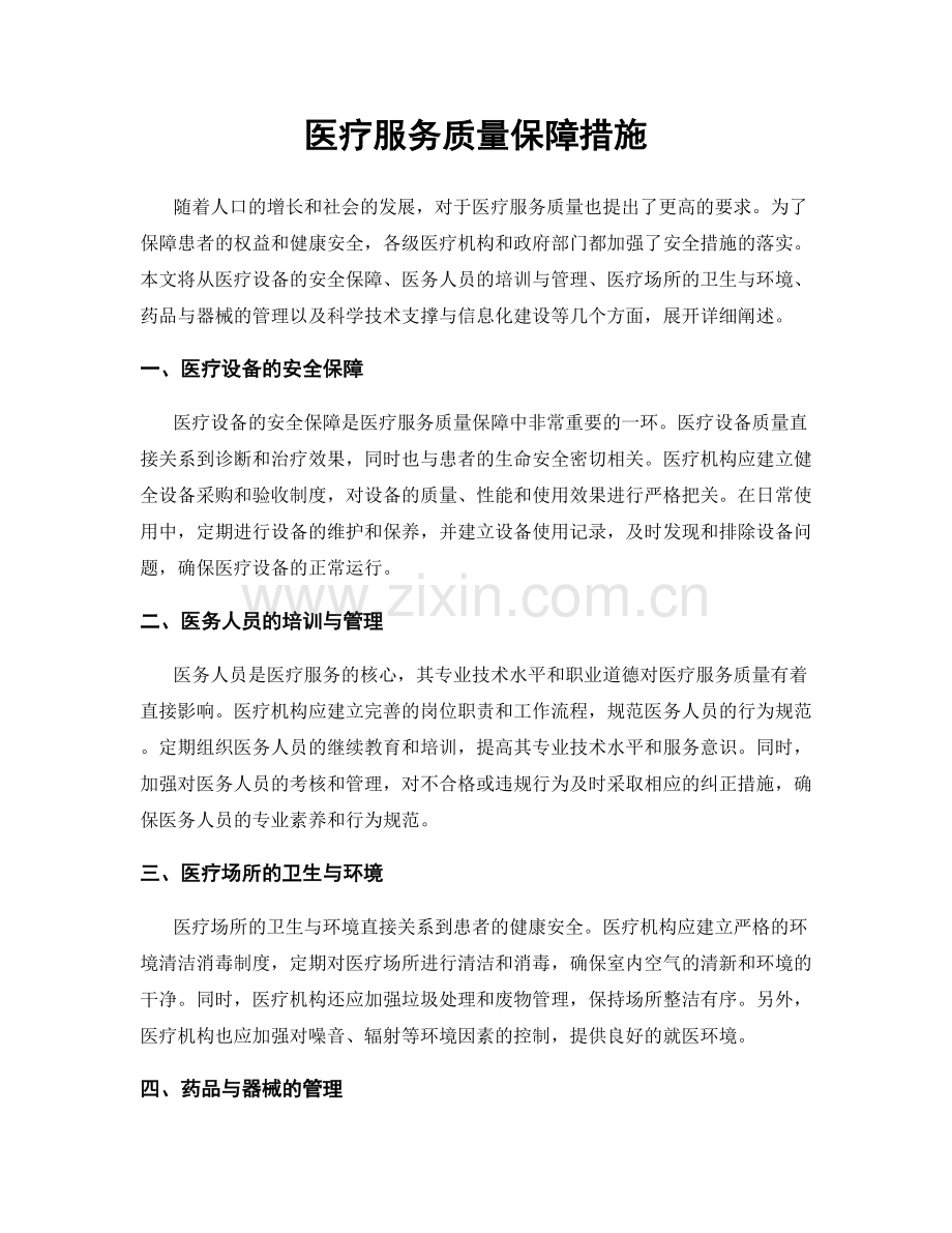 医疗服务质量保障措施.docx_第1页