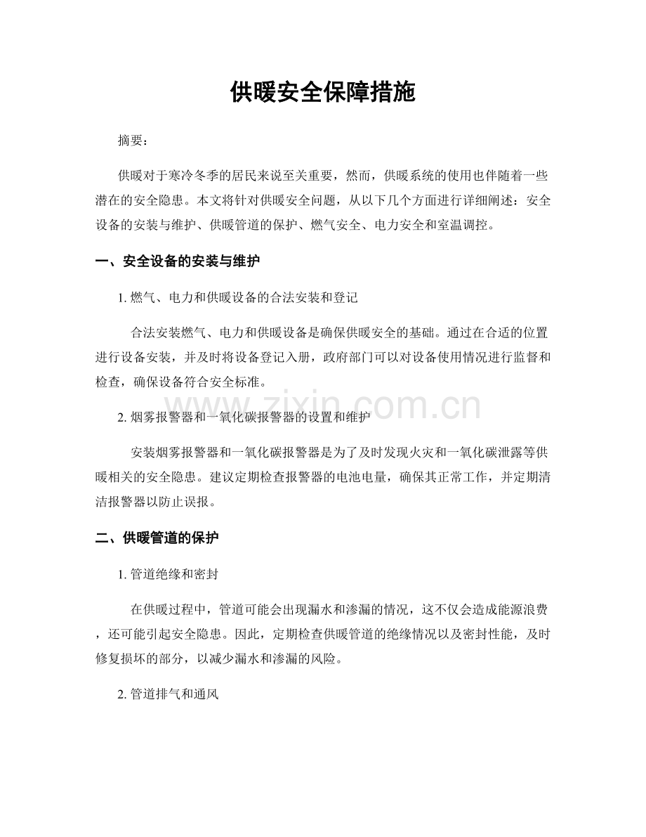 供暖安全保障措施.docx_第1页