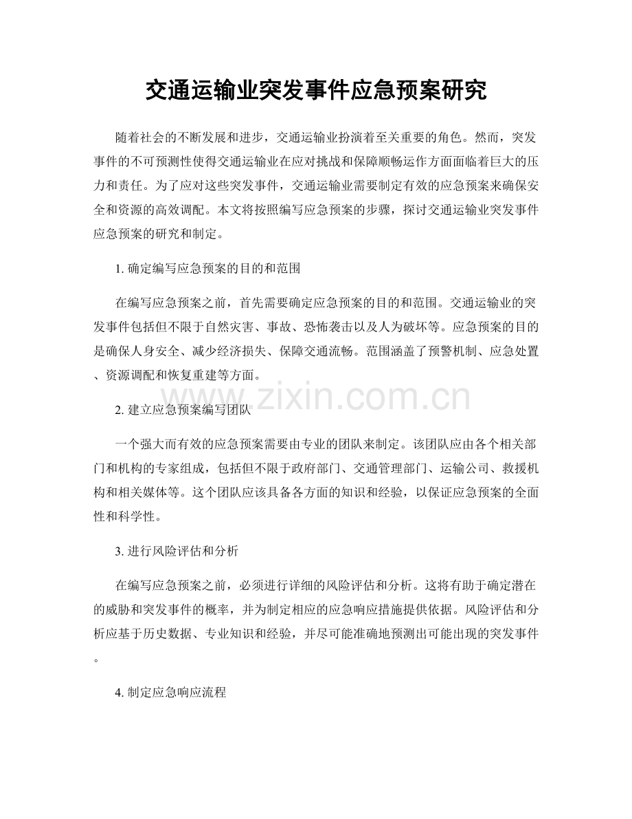 交通运输业突发事件应急预案研究.docx_第1页