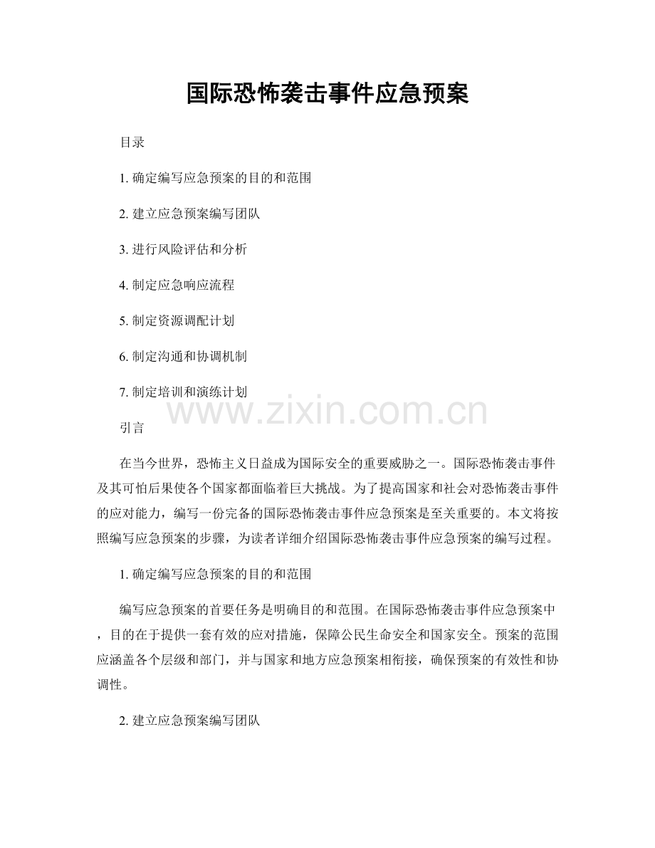 国际恐怖袭击事件应急预案.docx_第1页