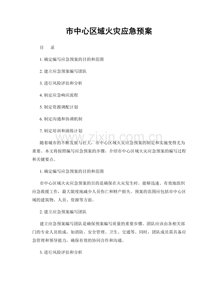 市中心区域火灾应急预案.docx_第1页