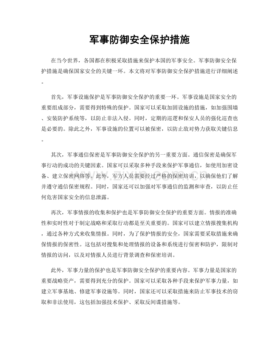 军事防御安全保护措施.docx_第1页