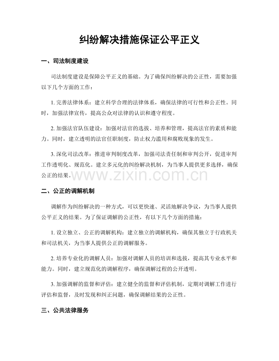 纠纷解决措施保证公平正义.docx_第1页