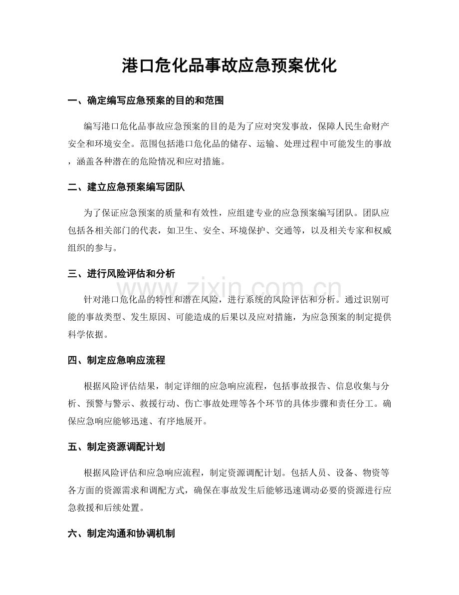 港口危化品事故应急预案优化.docx_第1页