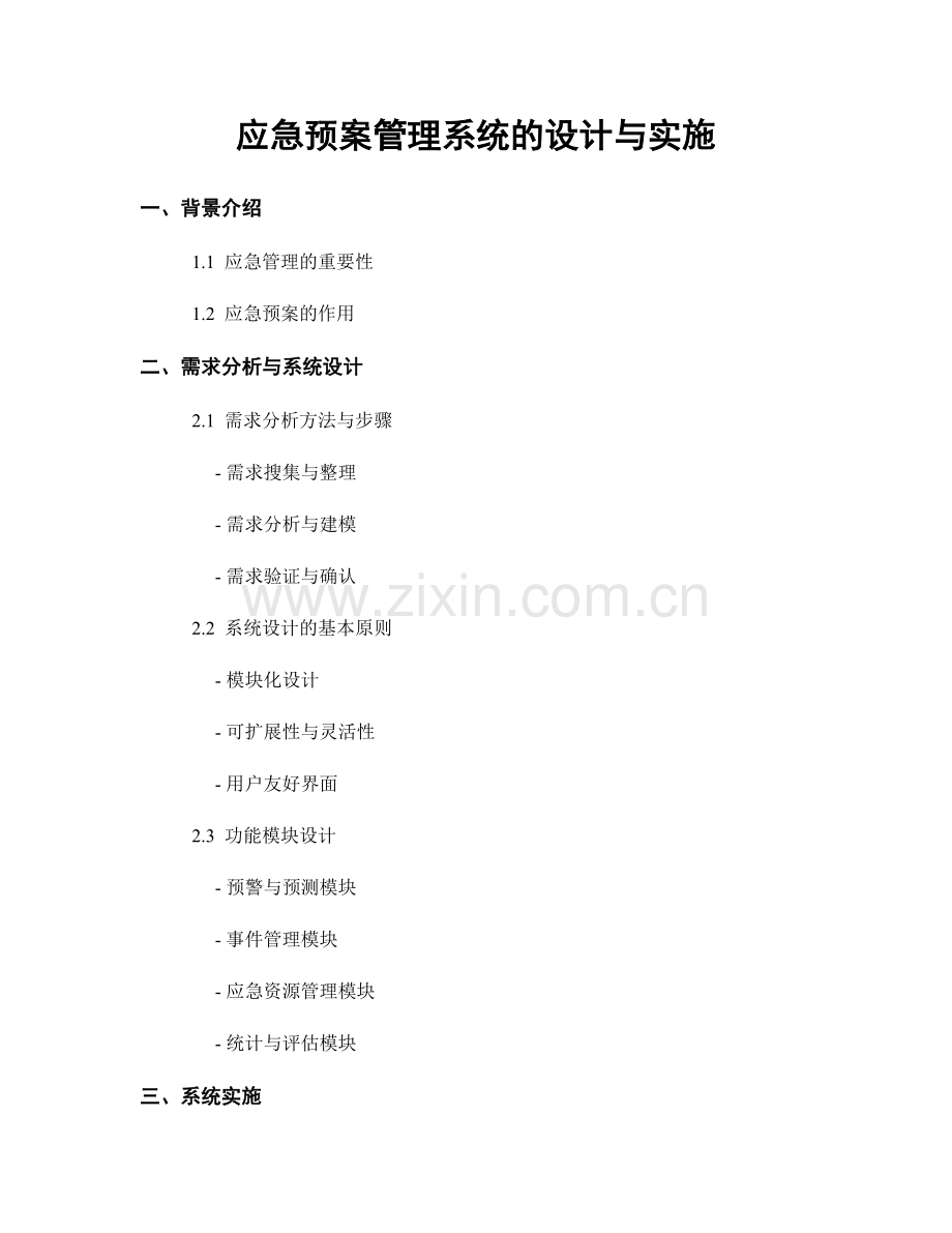 应急预案管理系统的设计与实施.docx_第1页