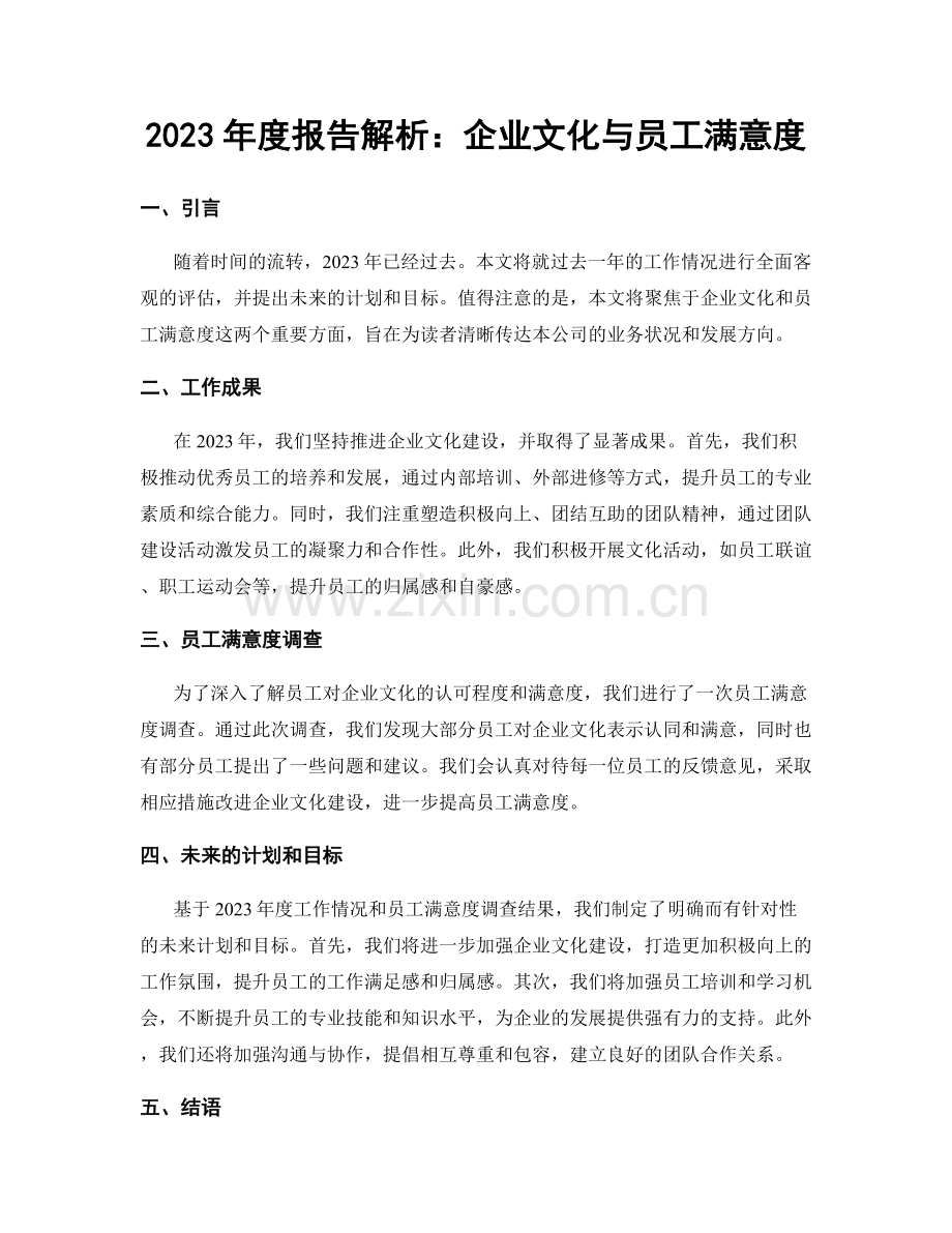 2023年度报告解析：企业文化与员工满意度.docx_第1页