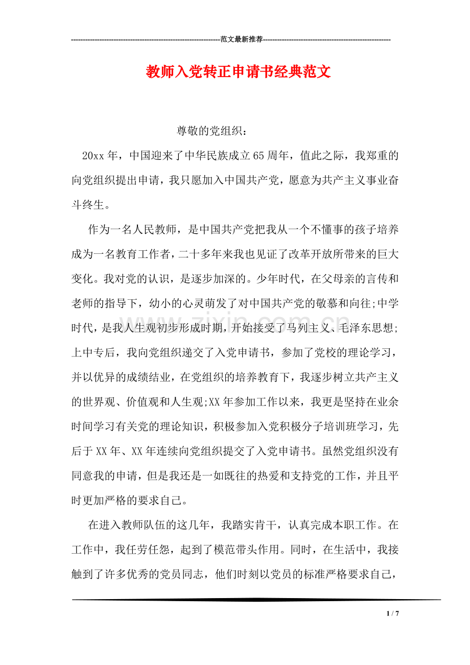 教师入党转正申请书经典范文.doc_第1页