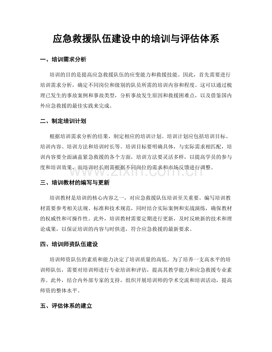 应急救援队伍建设中的培训与评估体系.docx_第1页