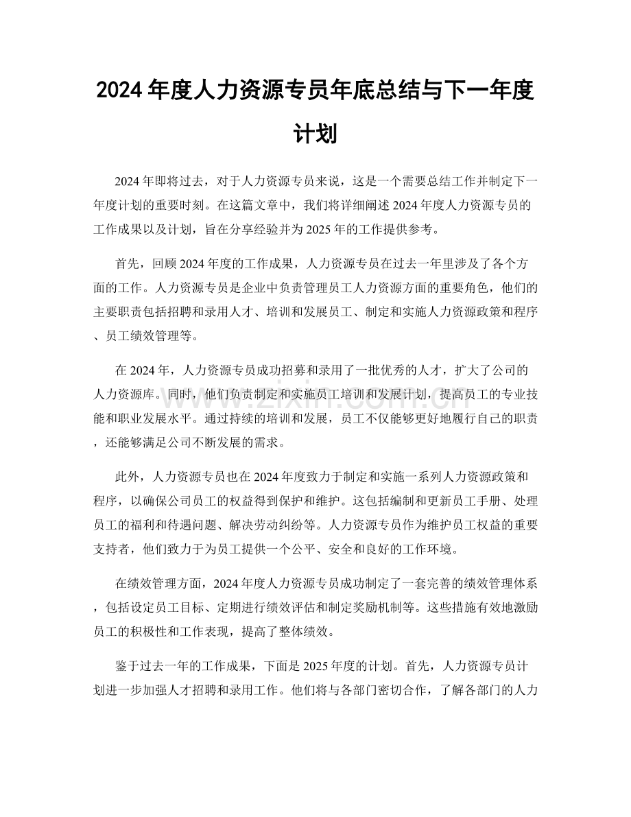 2024年度人力资源专员年底总结与下一年度计划.docx_第1页