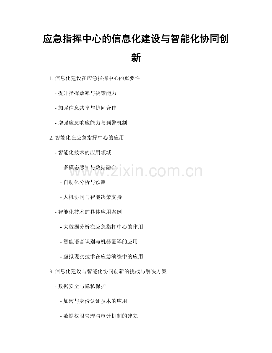 应急指挥中心的信息化建设与智能化协同创新.docx_第1页