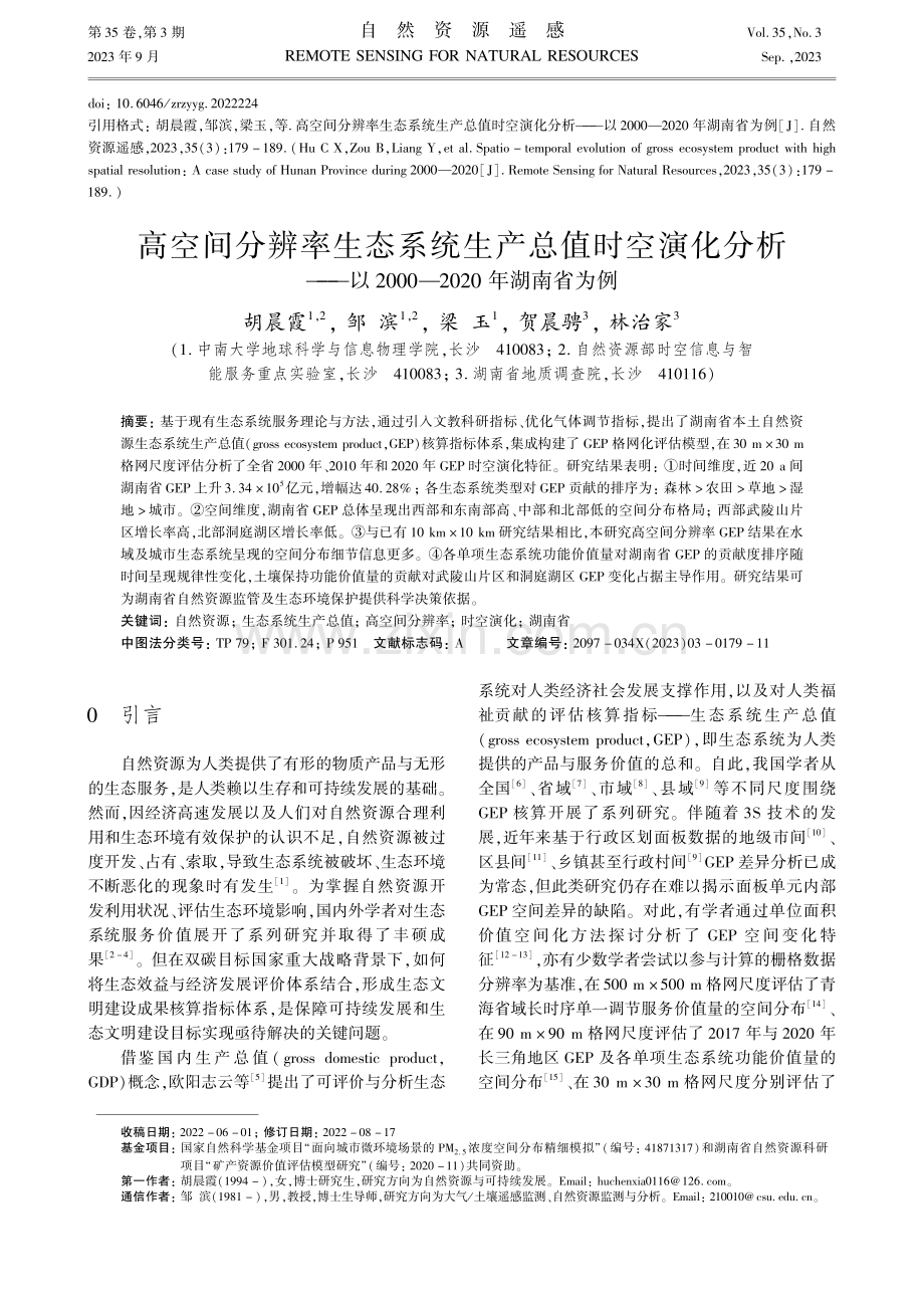 高空间分辨率生态系统生产总值时空演化分析--以2000—2020年湖南省为例.pdf_第1页