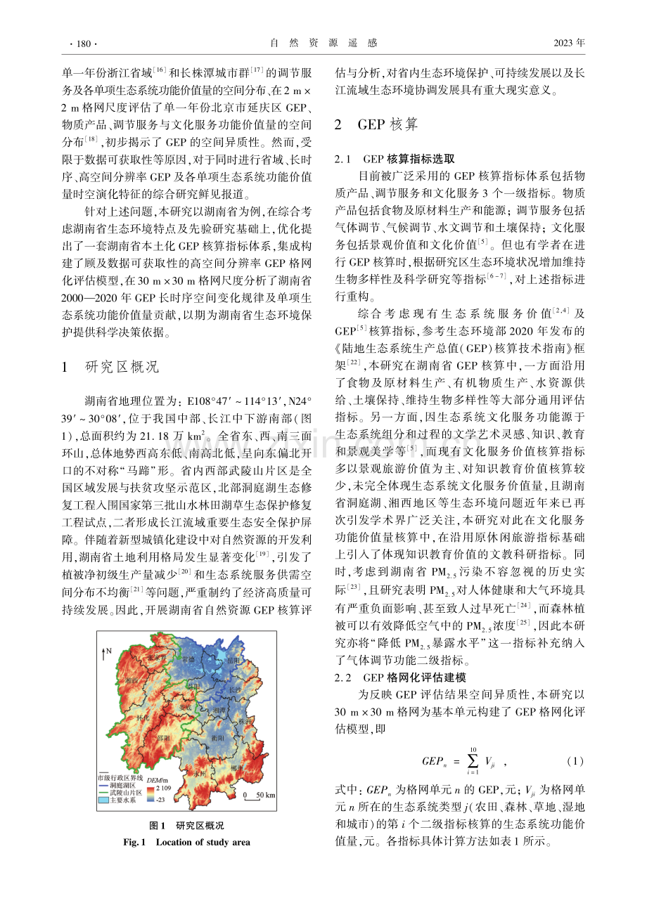 高空间分辨率生态系统生产总值时空演化分析--以2000—2020年湖南省为例.pdf_第2页