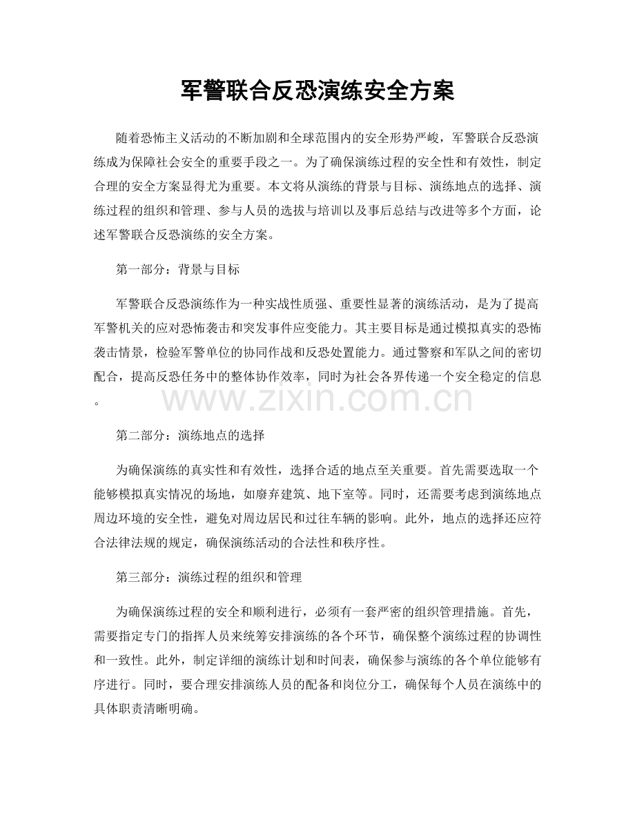 军警联合反恐演练安全方案.docx_第1页