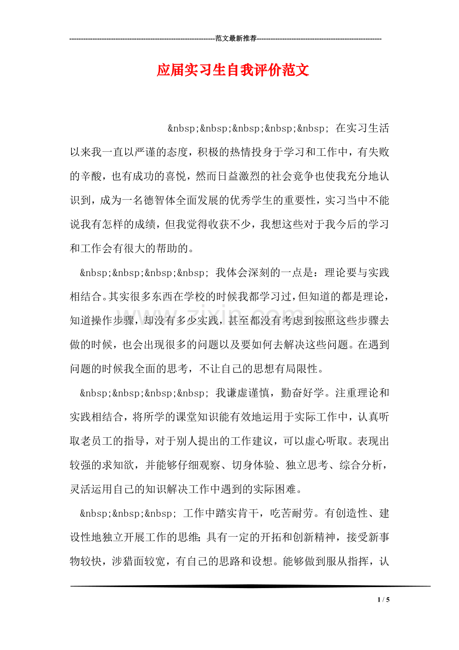 应届实习生自我评价范文.doc_第1页