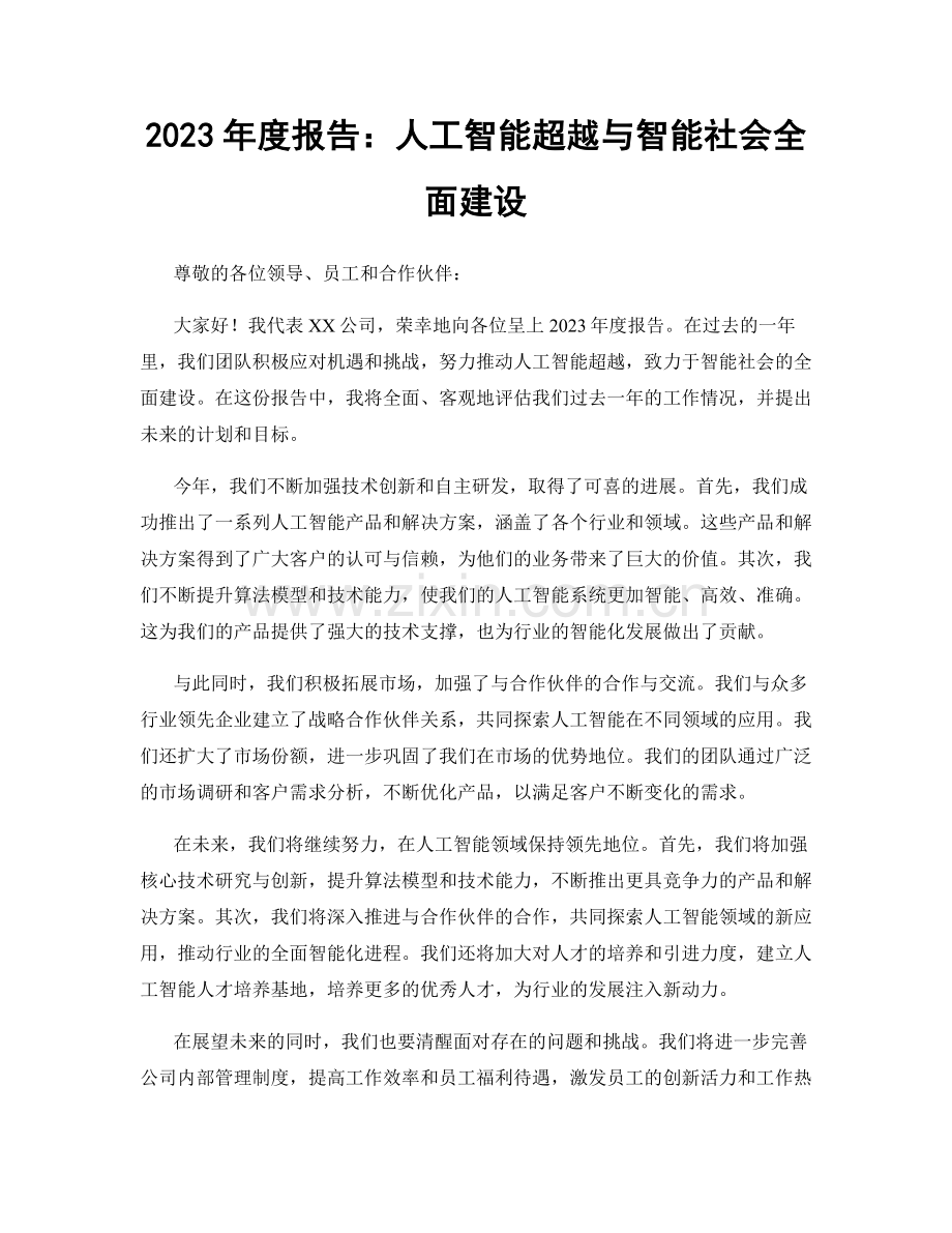 2023年度报告：人工智能超越与智能社会全面建设.docx_第1页