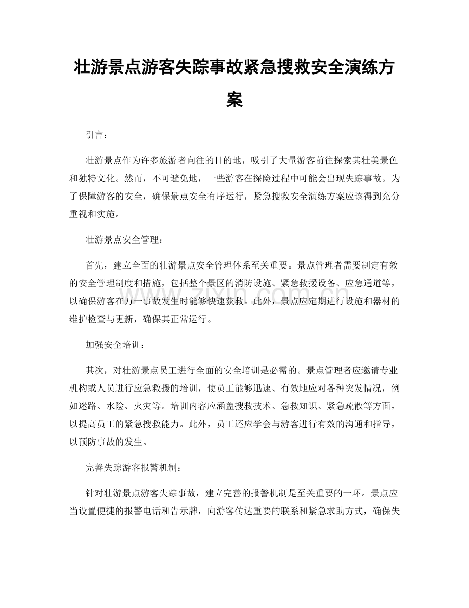 壮游景点游客失踪事故紧急搜救安全演练方案.docx_第1页