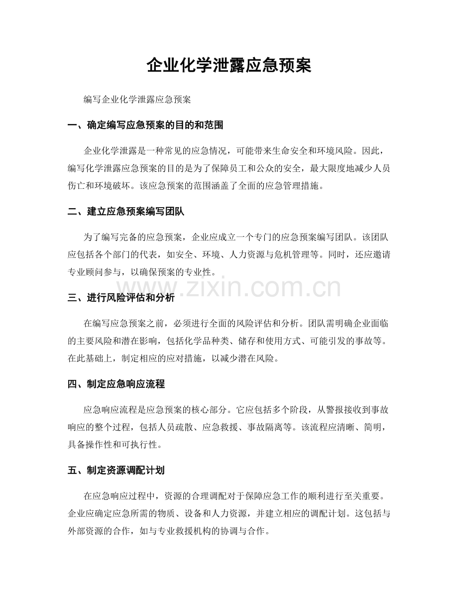 企业化学泄露应急预案.docx_第1页