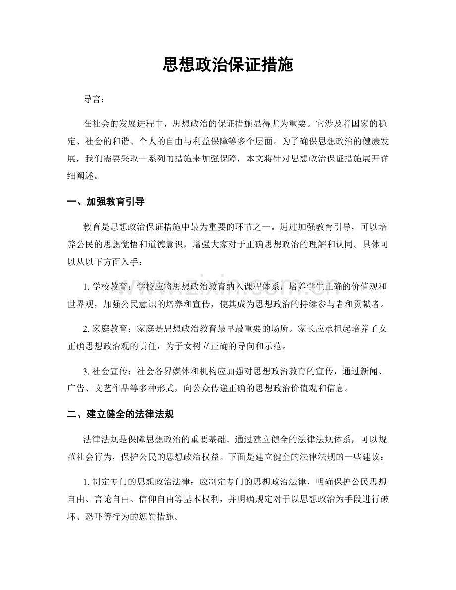 思想政治保证措施.docx_第1页