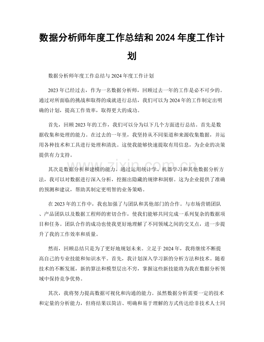 数据分析师年度工作总结和2024年度工作计划.docx_第1页