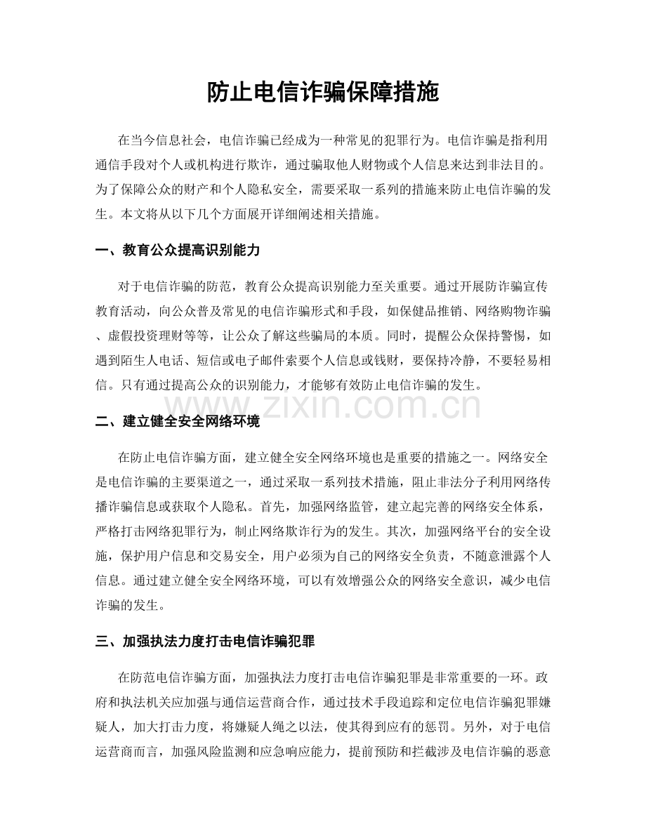 防止电信诈骗保障措施.docx_第1页