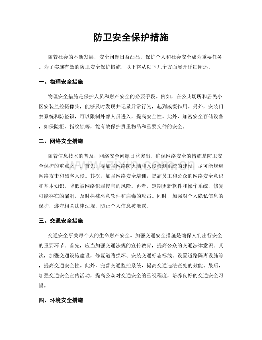 防卫安全保护措施.docx_第1页