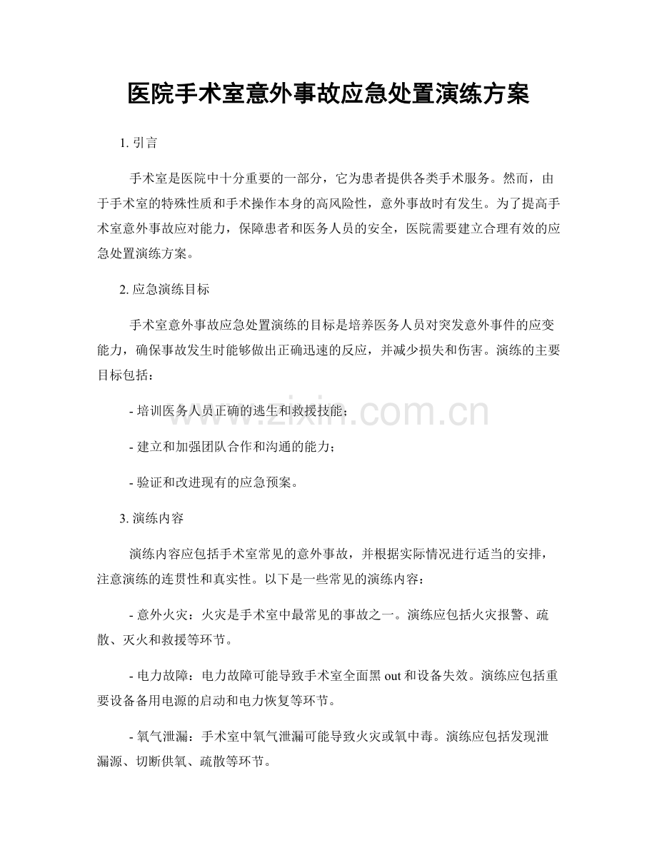 医院手术室意外事故应急处置演练方案.docx_第1页