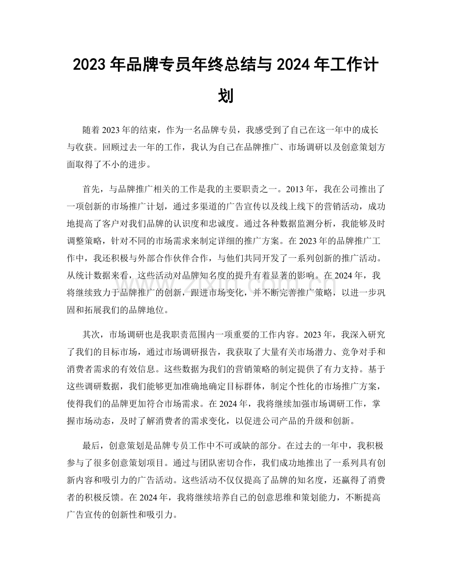 2023年品牌专员年终总结与2024年工作计划.docx_第1页