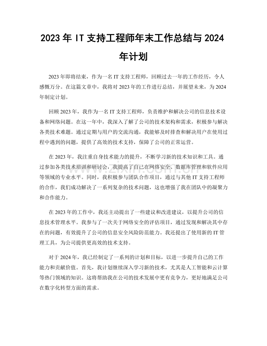 2023年IT支持工程师年末工作总结与2024年计划.docx_第1页