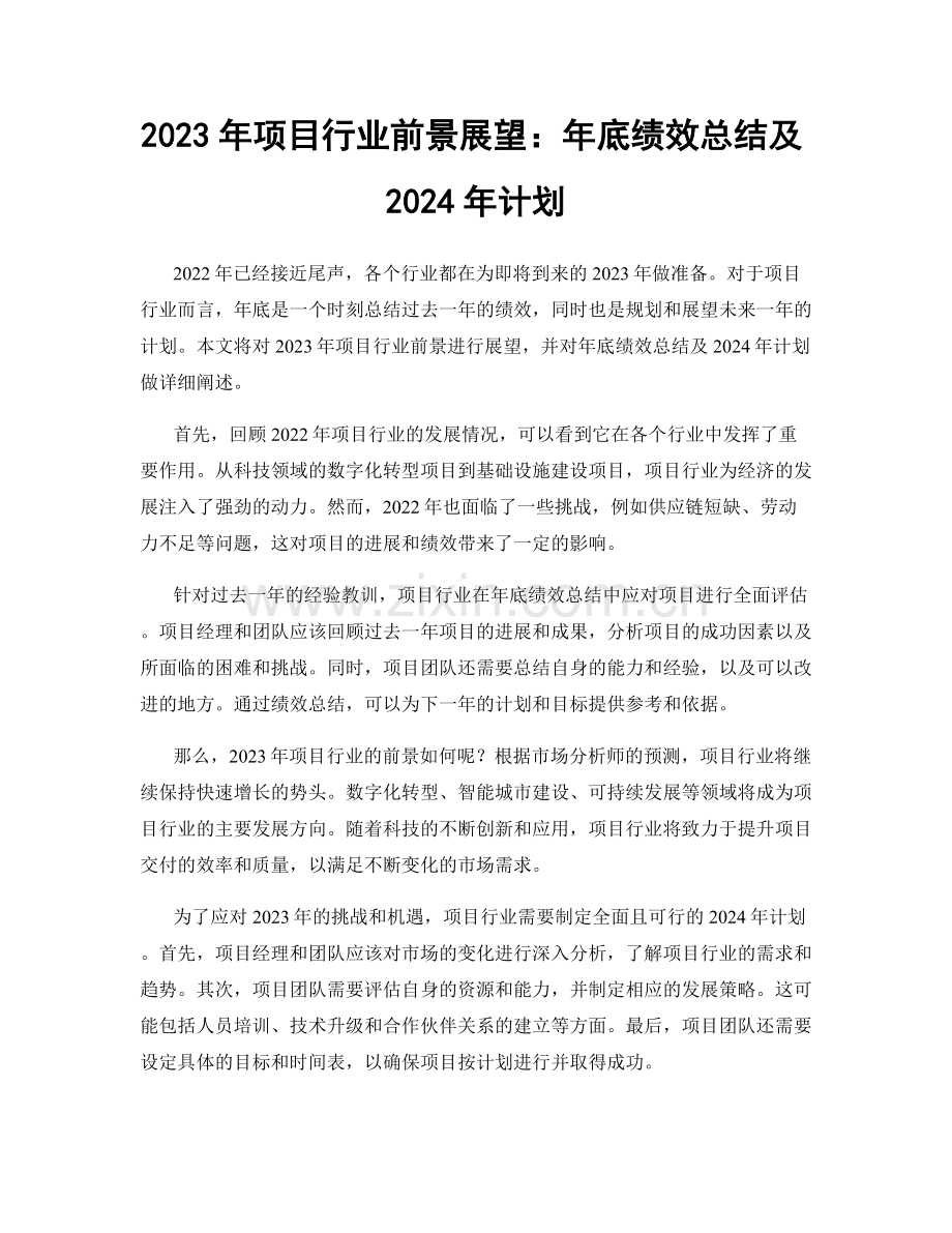 2023年项目行业前景展望：年底绩效总结及2024年计划.docx_第1页