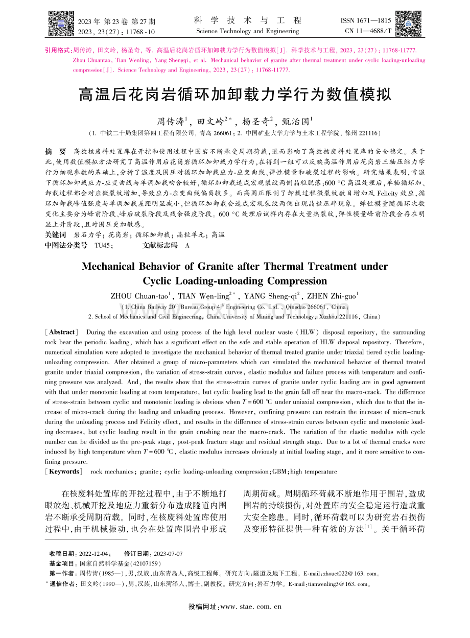 高温后花岗岩循环加卸载力学行为数值模拟.pdf_第1页