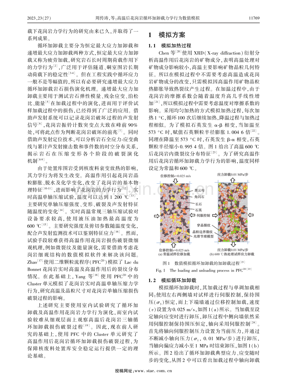 高温后花岗岩循环加卸载力学行为数值模拟.pdf_第2页