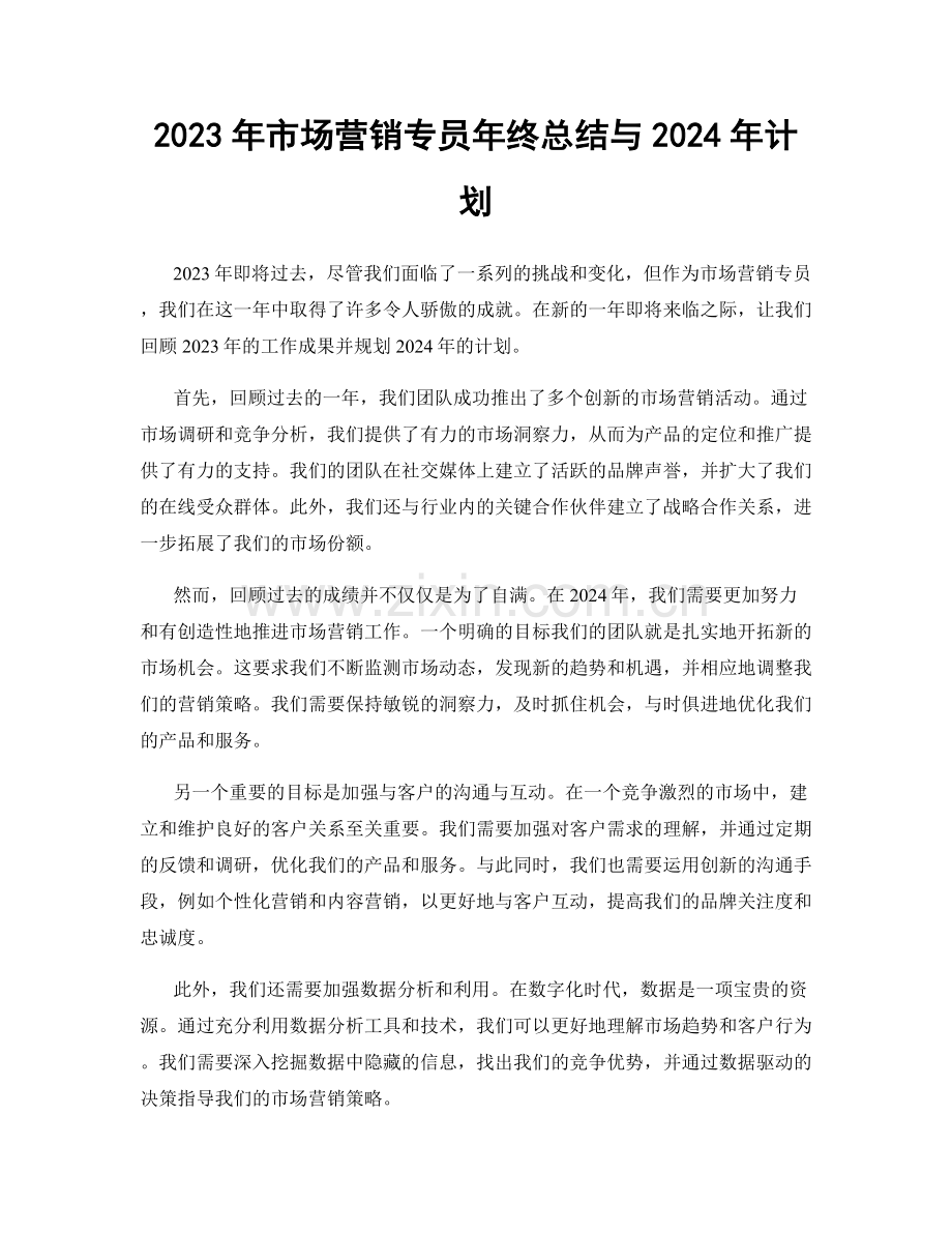 2023年市场营销专员年终总结与2024年计划.docx_第1页